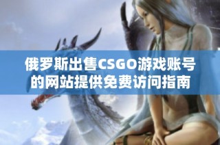 俄罗斯出售CSGO游戏账号的网站提供免费访问指南