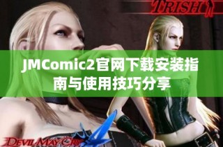 JMComic2官网下载安装指南与使用技巧分享