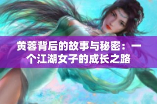 黄蓉背后的故事与秘密：一个江湖女子的成长之路