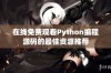 在线免费观看Python编程源码的最佳资源推荐