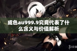 成色au999.9究竟代表了什么含义与价值解析