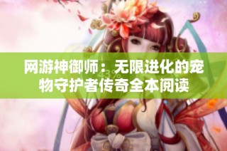 网游神御师：无限进化的宠物守护者传奇全本阅读