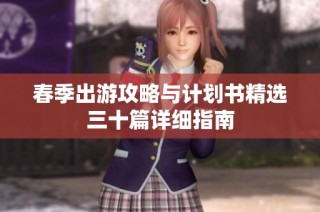 春季出游攻略与计划书精选三十篇详细指南