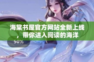 海棠书屋官方网站全新上线，带你进入阅读的海洋