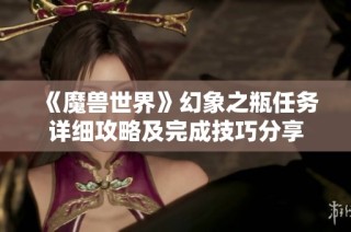 《魔兽世界》幻象之瓶任务详细攻略及完成技巧分享