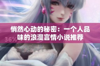 悄然心动的秘密：一个人品味的浪漫言情小说推荐