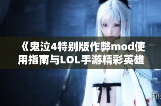 《鬼泣4特别版作弊mod使用指南与LOL手游精彩英雄推荐》