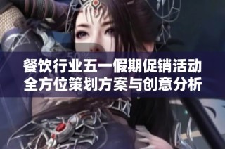 餐饮行业五一假期促销活动全方位策划方案与创意分析