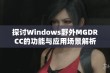 探讨Windows野外MGDRCC的功能与应用场景解析