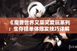 《魔兽世界又菜又爱玩系列：生存猎单体爆发技巧详解》