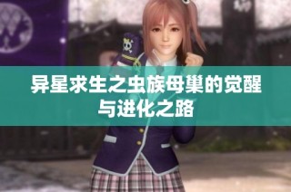 异星求生之虫族母巢的觉醒与进化之路