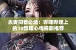 夫妻同看必选：哔哩哔哩上的10部暖心电视剧推荐