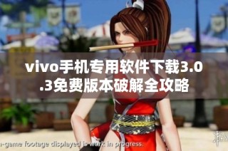 vivo手机专用软件下载3.0.3免费版本破解全攻略