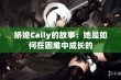 娇媳Cally的故事：她是如何在困难中成长的