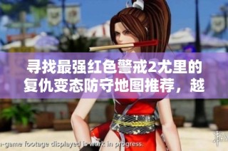 寻找最强红色警戒2尤里的复仇变态防守地图推荐，越变态越精彩