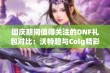 国庆期间值得关注的DNF礼包对比：沃特碧与Colg精彩内容分析