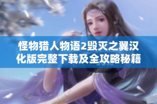 怪物猎人物语2毁灭之翼汉化版完整下载及全攻略秘籍分享