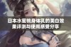 日本水蜜桃身体乳的美白效果评测与使用感受分享