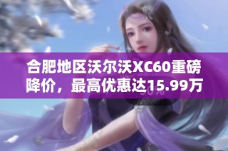 合肥地区沃尔沃XC60重磅降价，最高优惠达15.99万元！