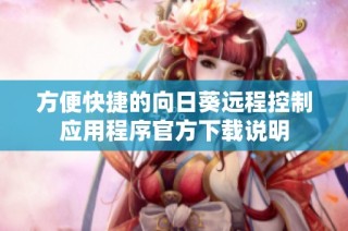 方便快捷的向日葵远程控制应用程序官方下载说明