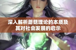 深入解析蘑菇理论的本质及其对社会发展的启示