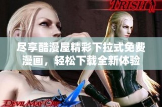 尽享酷漫屋精彩下拉式免费漫画，轻松下载全新体验