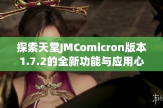 探索天堂JMComicron版本1.7.2的全新功能与应用心得