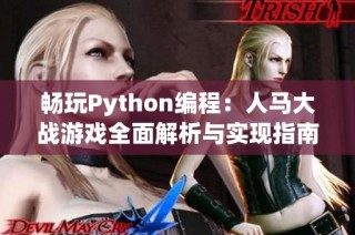 畅玩Python编程：人马大战游戏全面解析与实现指南