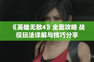 《英雄无敌4》全面攻略 战役玩法详解与技巧分享
