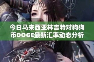 今日马来西亚林吉特对狗狗币DOGE最新汇率动态分析