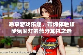 畅享游戏乐趣，带你体验炫酷氛围灯的蓝牙耳机之选