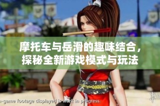 摩托车与岳滑的趣味结合，探秘全新游戏模式与玩法