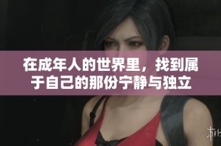 在成年人的世界里，找到属于自己的那份宁静与独立