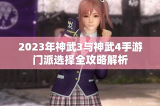 2023年神武3与神武4手游门派选择全攻略解析