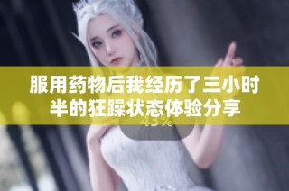 服用药物后我经历了三小时半的狂躁状态体验分享