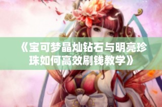《宝可梦晶灿钻石与明亮珍珠如何高效刷钱教学》