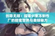 创意无限：探索9i果冻制作厂的甜蜜世界与美味秘方