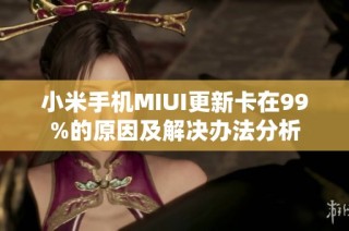 小米手机MIUI更新卡在99%的原因及解决办法分析