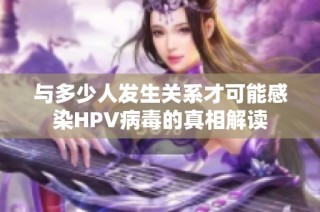 与多少人发生关系才可能感染HPV病毒的真相解读