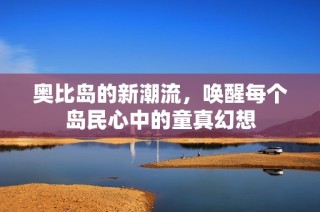 奥比岛的新潮流，唤醒每个岛民心中的童真幻想