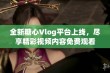 全新糖心Vlog平台上线，尽享精彩视频内容免费观看