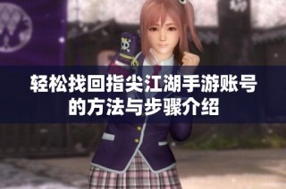 轻松找回指尖江湖手游账号的方法与步骤介绍