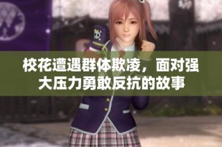 校花遭遇群体欺凌，面对强大压力勇敢反抗的故事