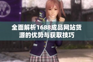 全面解析1688成品网站货源的优势与获取技巧
