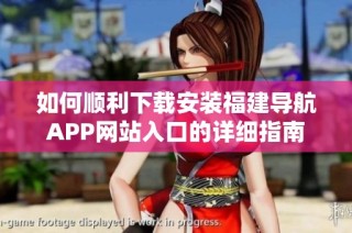 如何顺利下载安装福建导航APP网站入口的详细指南