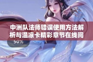 中洲队法师错误使用方法解析与温凉卡精彩章节在线阅读