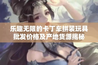 乐趣无限的卡丁车拼装玩具批发价格及产地货源揭秘