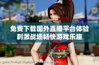 免费下载国外直播平台体验刺激战场畅快游戏乐趣