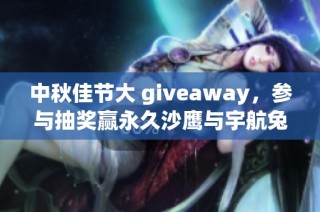 中秋佳节大 giveaway，参与抽奖赢永久沙鹰与宇航兔兔！