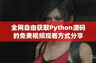 全网自由获取Python源码的免费视频观看方式分享